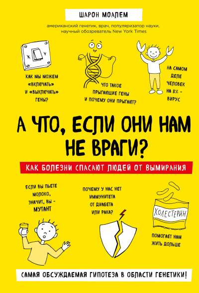 А что, если они нам не враги? Как болезни спасают людей от вымирания - Шарон Моалем - <a href=