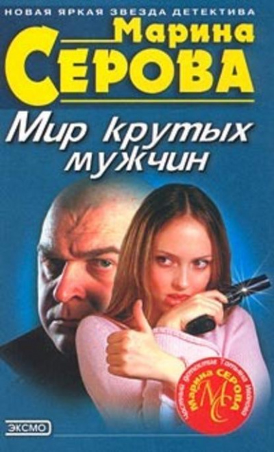 Мешок с неприятностями - Марина Серова - <a href=
