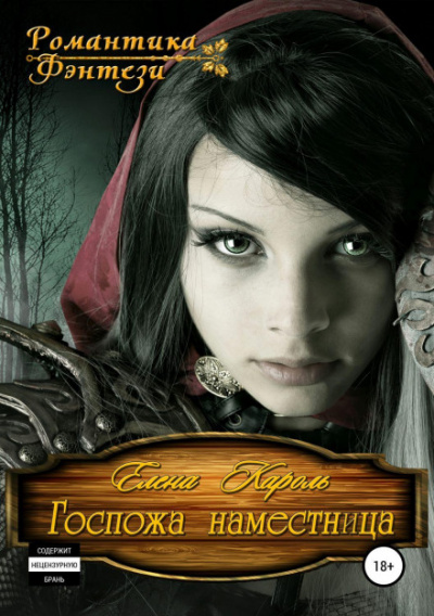 Госпожа наместница - Елена Кароль - <a href=