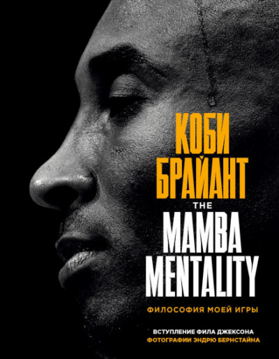 The Mamba Mentality. Философия моей игры - Коби Брайант - <a href=