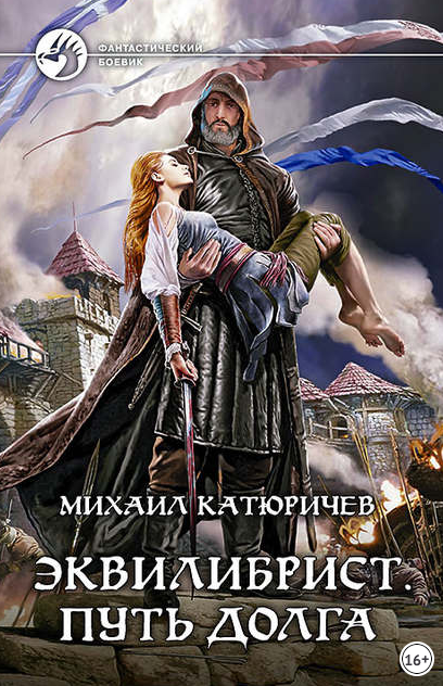 Эквилибрист. Путь долга - Михаил Катюричев (3) - <a href=