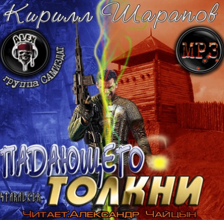 Падающего толкни - Кирилл Шарапов - <a href=