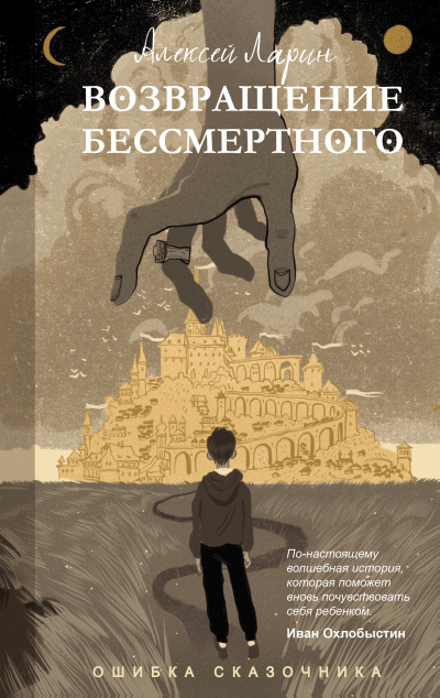 Ошибка сказочника. Возвращение Бессмертного - Алексей Ларин - <a href=