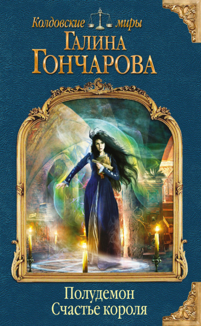 Счастье короля - Галина Гончарова - <a href=