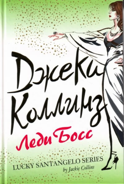 Леди Босс - Джеки Коллинз - <a href=