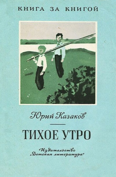 Тихое утро - Юрий Казаков - <a href=