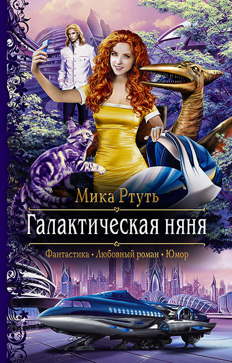 Галактическая няня - Мика Ртуть - <a href=