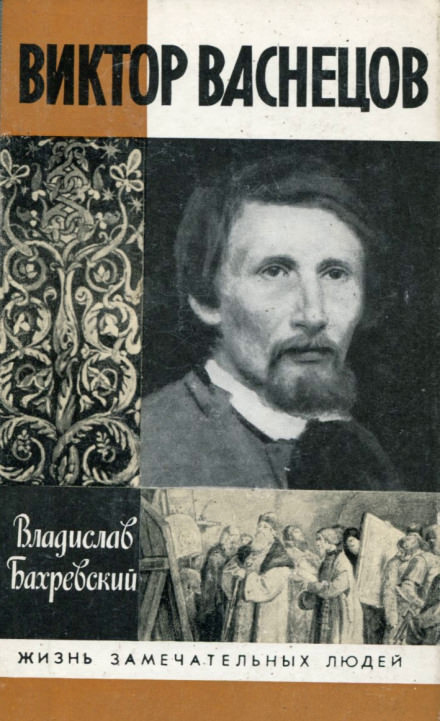 Виктор Васнецов - Владислав Бахревский - <a href=