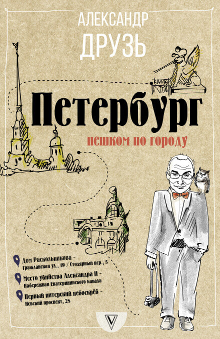 Петербург. Пешком по городу - Александр Друзь - <a href=