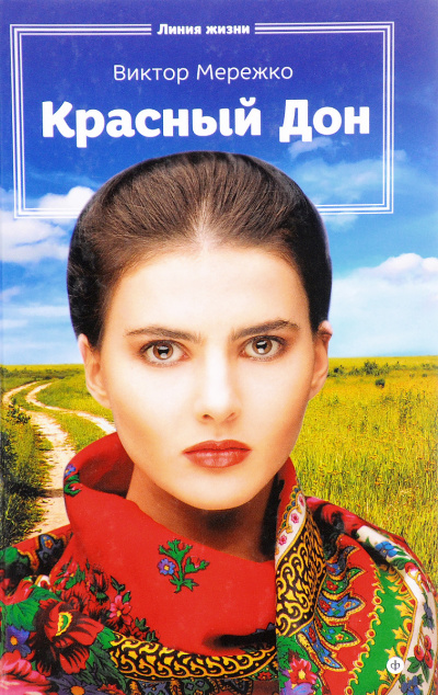 Красный Дон - Виктор Мережко - <a href=