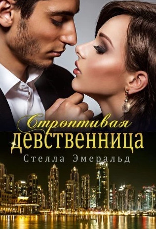 Строптивая девственница - Стелла Эмеральд - <a href=