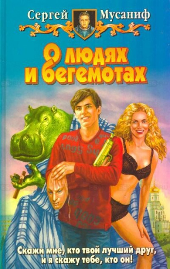 О людях и бегемотах - Сергей Мусаниф - <a href=