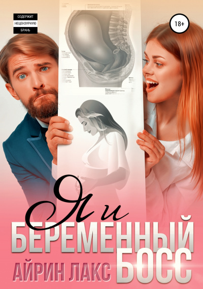 Я и беременный босс - Айрин Лакс - <a href=