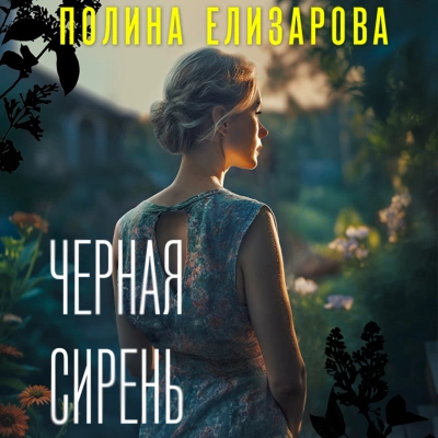 Черная сирень - Полина Елизарова - <a href=