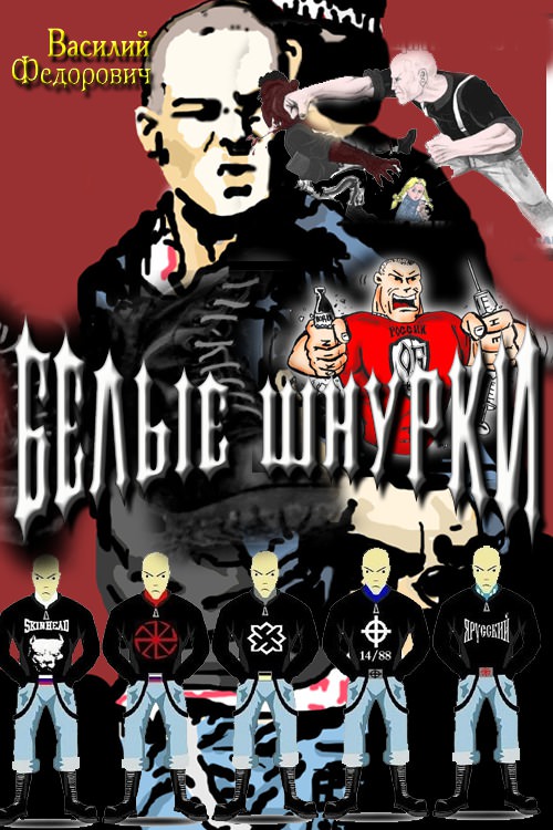 Белые шнурки - Василий Федорович - <a href=
