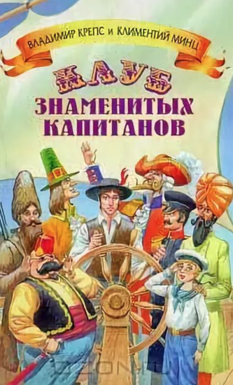 Клуб знаменитых капитанов 5 книг - Владимир Крепс, Климентий Минц - <a href=