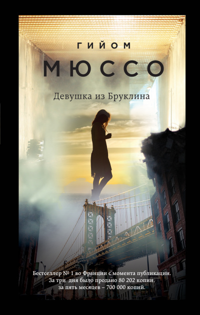 Девушка из Бруклина - Гийом Мюссо - <a href=