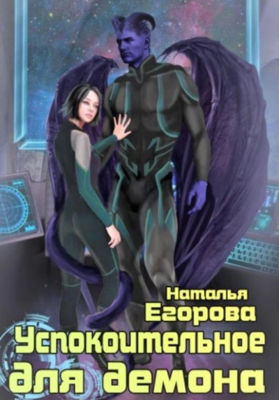 Успокоительное для демона - Наталья Егорова - <a href=