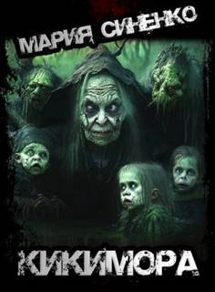 Кикимора - Мария Синенко - <a href=