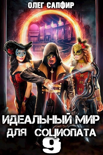 Идеальный мир для Социопата 9 - Олег Сапфир