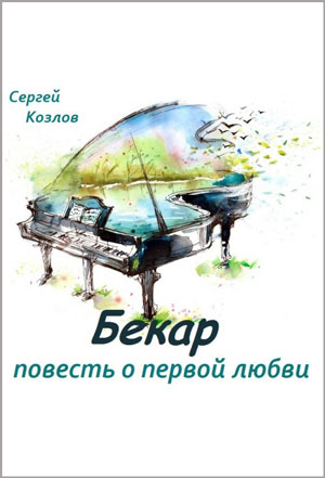 Бекар - повесть о первой любви - Сергей Козлов - <a href=