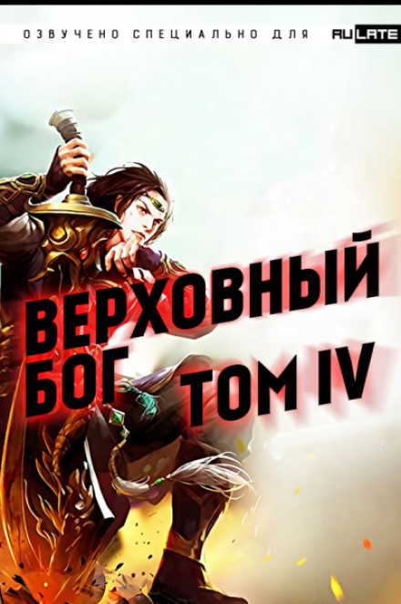 Верховный Бог. Том 4 - 快餐店 - <a href=