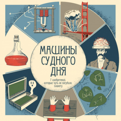 Машины судного дня - <a href=
