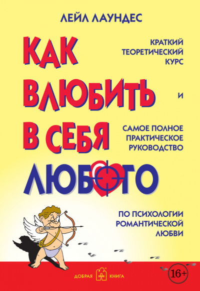 Как влюбить в себя любого - Лейл Лаундес - <a href=