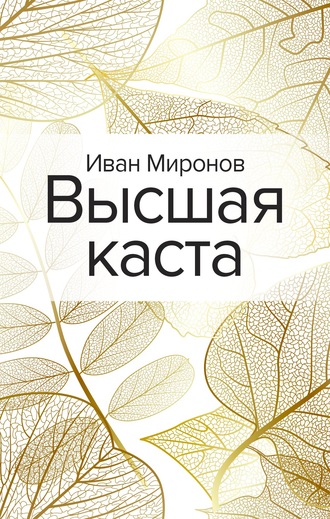 Высшая каста - Иван Миронов - <a href=