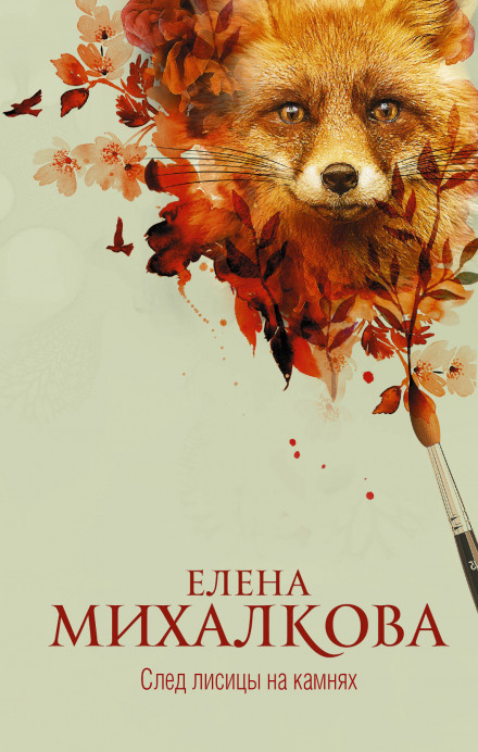 След лисицы на камнях - Елена Михалкова - <a href=