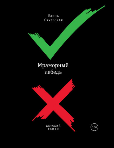 Мраморный лебедь - Елена Скульская - <a href=