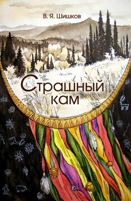 Страшный кам - Вячеслав Шишков - <a href=