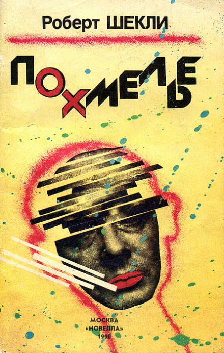 Похмелье - Роберт Шекли - <a href=
