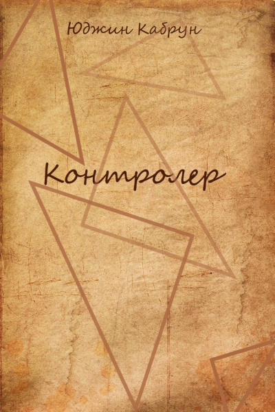 Контролер - Юджин Кабрун - <a href=