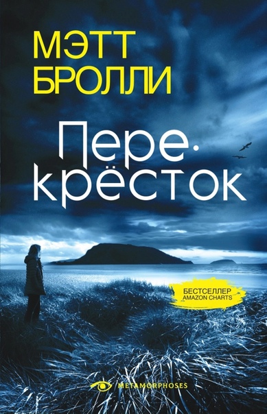 Перекресток - Мэтт Бролли - <a href=