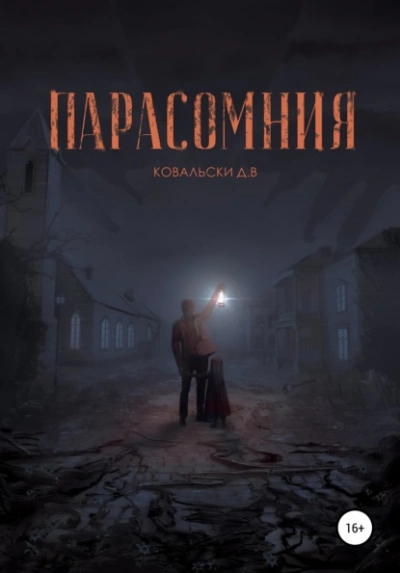 Парасомния - Д. Ковальски - <a href=