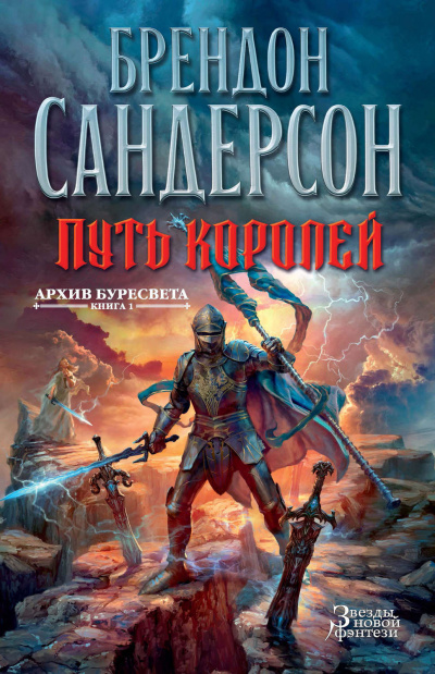 Путь королей - Брендон Сандерсон - <a href=