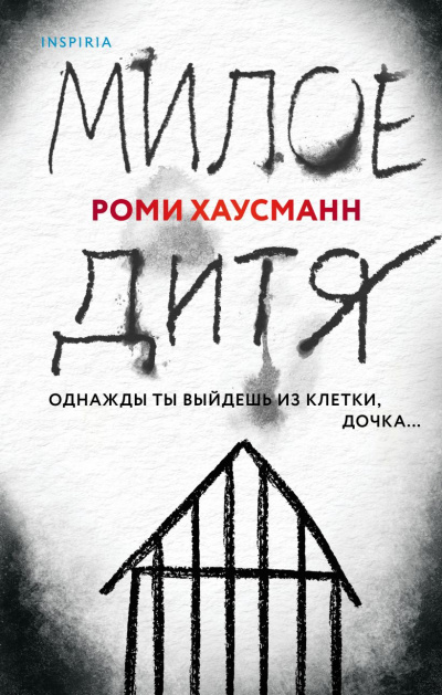 Милое дитя - Роми Хаусманн - <a href=