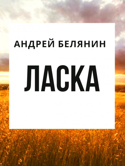 Ласка - Андрей Белянин - <a href=