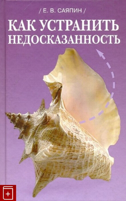 Как устранить недосказанность - Евгений Саяпин - <a href=