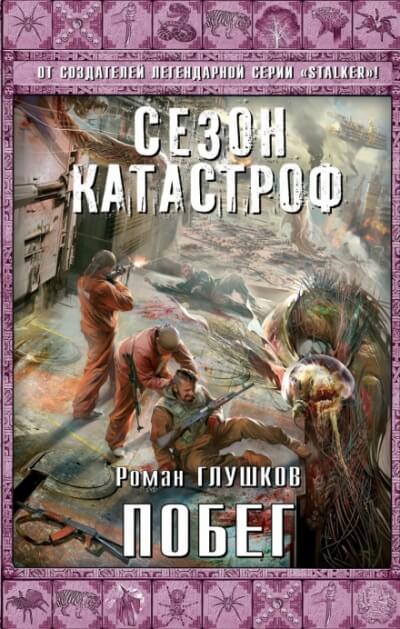 Побег - Роман Глушков - <a href=