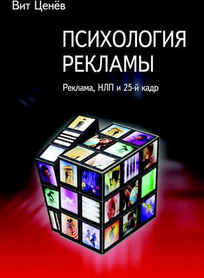 Психология рекламы. Реклама, НЛП и 25 кадр - Вит Ценев - <a href=