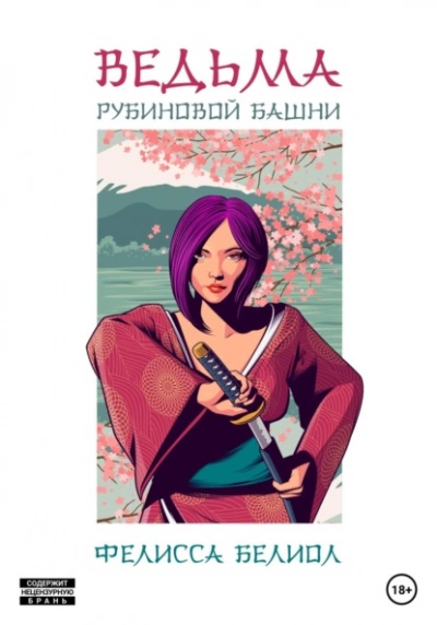 Ведьма рубиновой башни - Фелисса Белиол - <a href=
