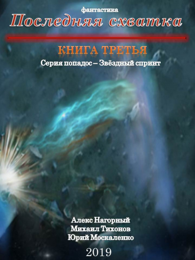 Последняя Схватка - Алекс Нагорный, Михаил Тихонов, Юрий Москаленко - <a href=