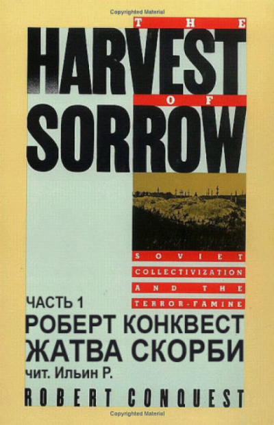 Жатва скорби - Роберт Конквест - <a href=