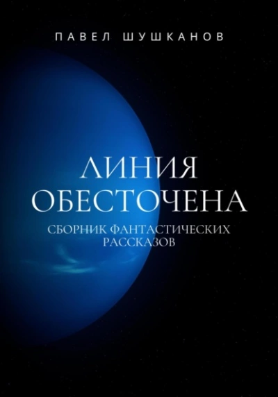 Линия обесточена - Павел Шушканов - <a href=