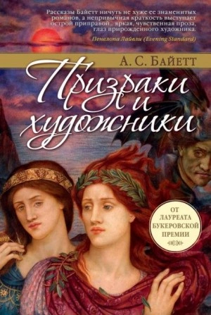 Сахарное дело и другие рассказы - Антония Байет