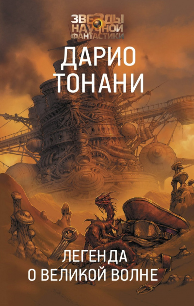 Легенда о Великой волне - Дарио Тонани - <a href=