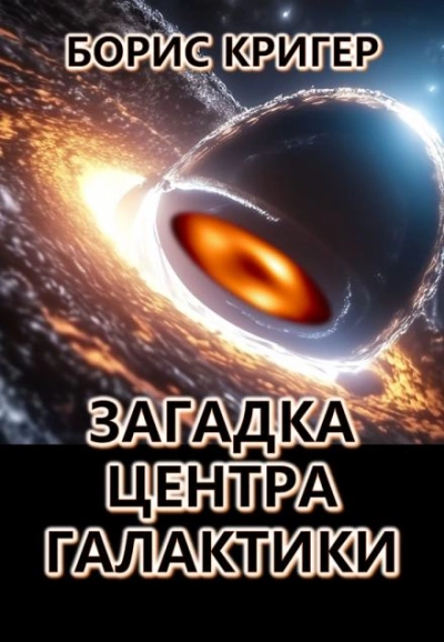 Загадка центра галактики - Борис Кригер