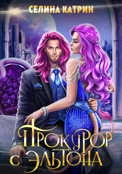 Прокурор с Эльтона - Селина Катрин - <a href=